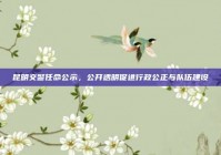 昆明交警任命公示，公开透明促进行政公正与队伍建设