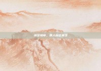 缘至情牵，那人自会来寻