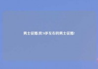 男士征婚,找70岁左右的男士征婚?