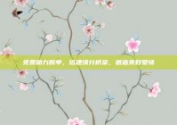 免费助力脱单，搭建缘分桥梁，邂逅美好爱情