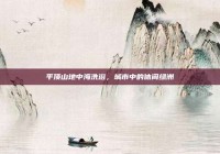 平顶山地中海洗浴，城市中的休闲绿洲