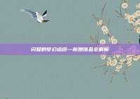 闪耀的梦幻点缀—新娘饰品全解析