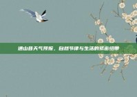 通山县天气预报，自然节律与生活的紧密纽带