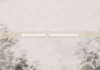 国外海边邂逅帅哥，开启奇妙搭讪浪漫之旅