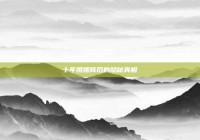 十年婚姻背后的隐秘真相