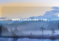 离异单身交友微信群,对面有一个少妇