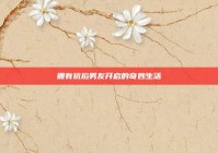 拥有抗掐男友开启的奇妙生活