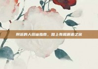 附近的人搭讪指南，踏上有趣邂逅之旅