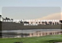 上海最新疫情情况最新消息今天,上海7名新冠感染者基因测序已经查明?