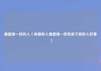 像雷锋一样的人（有哪些人像雷锋一样热衷于做好人好事）