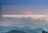 杜鹃的婚约漫画免费观看下拉式,写文章可以在哪里投稿