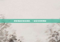 婚宴酒店价格全解析，一桌多少钱的奥秘