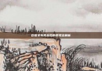 巨蟹女有男友后的表现全解析