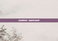 动漫里别具一格的男友称呼