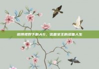 微博视野下的大S，话题女王的多面人生