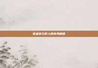 鲨鱼哥与野人的奇妙相遇