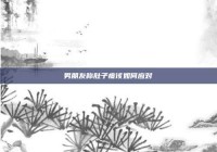 男朋友称肚子疼该如何应对