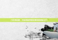 门萨测试题，开启揭秘男朋友智商的神秘之门