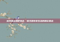 杭州萧山酒吧排名，探寻都市夜生活的精彩据点