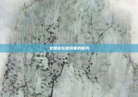 女朋友在爸妈家的时光