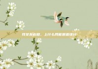 找女友必知，上什么网能邂逅缘分