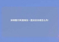 深圳婚介网,她现在一直没安全感怎么办?