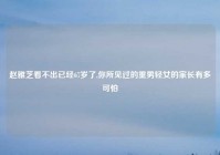 赵雅芝看不出已经67岁了,你所见过的重男轻女的家长有多可怕