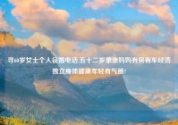 寻60岁女士个人征婚电话,五十二岁单亲妈妈有房有车经济独立身体健康年轻有气质?