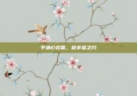 予满心欢喜，赴幸福之约