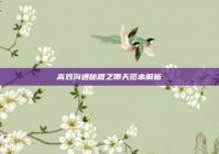 高效沟通秘籍之聊天范本解析