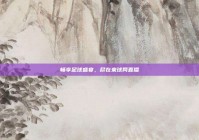 畅享足球盛宴，尽在来球网直播