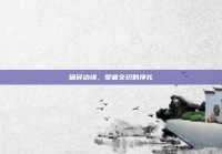 破碎边缘，爱痛交织的挣扎