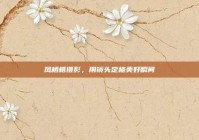 凤栖梧摄影，用镜头定格美好瞬间