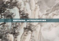 吸烟区邂逅指南，用巧妙搭讪开启缘分篇章