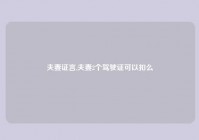 夫妻证言,夫妻2个驾驶证可以扣么