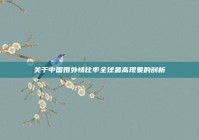 关于中国婚外情比率全球最高现象的剖析