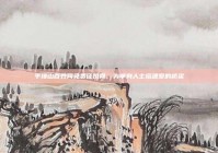 平顶山百姓网免费征婚网，为单身人士搭建爱的桥梁