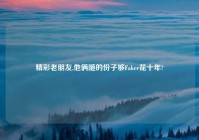 精彩老朋友,他俩随的份子够Faker花十年?