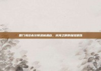 厦门海沧希尔顿逸林酒店，滨海之畔的璀璨明珠