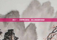 双十一，弃脱单念脱贫，踏上财富增长新途