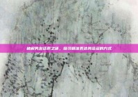 破解男友话痨之谜，探寻精准表达其话多的方式