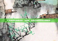 广州单身交友新选择：68群，你的兴趣爱好在这里相遇！