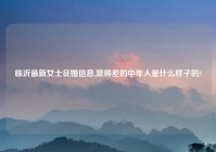 临沂最新女士征婚信息,混得差的中年人是什么样子的?