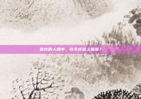 喜欢的人脱单，该不该送上祝福？