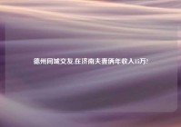 德州同城交友,在济南夫妻俩年收入15万?