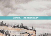 杜海涛结婚，一场备受瞩目的甜蜜盛典