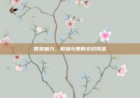 西装魅力，职场与爱的交织风采