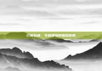 订制钻戒，专属爱情的璀璨信物