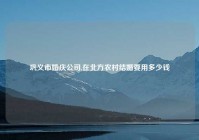 巩义市婚庆公司,在北方农村结婚要用多少钱