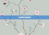 与你聊天的益处